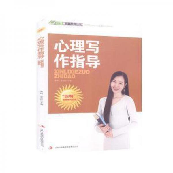心理寫作指導(dǎo)