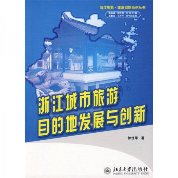 浙江城市旅游目的地發(fā)展與創(chuàng)新