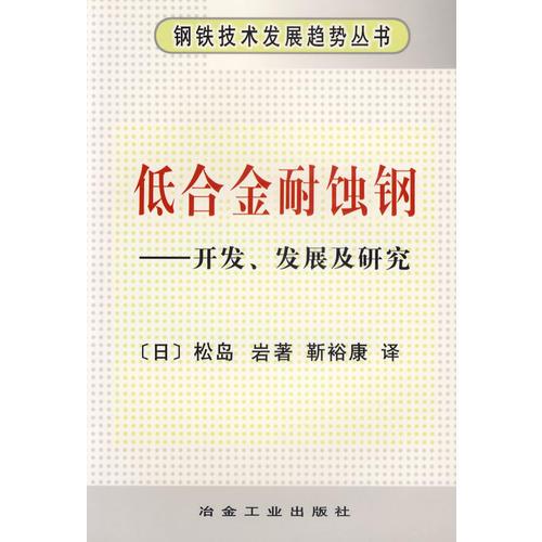 低合金耐蚀钢——开发、发展及研究/钢铁技术发展趋势丛书