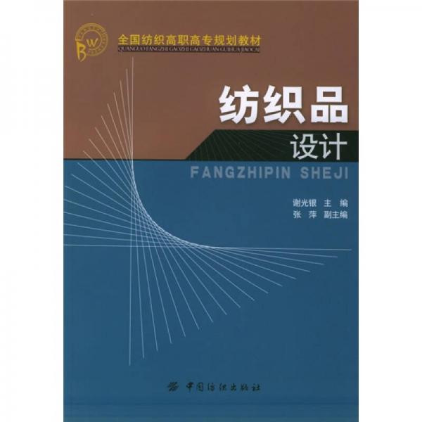 全國紡織高職高專規(guī)劃教材：紡織品設(shè)計(jì)