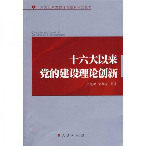 十六大以来党的建设理论创新