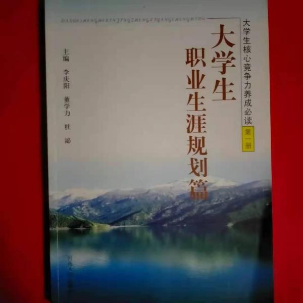大學(xué)生核心競爭力養(yǎng)成必讀