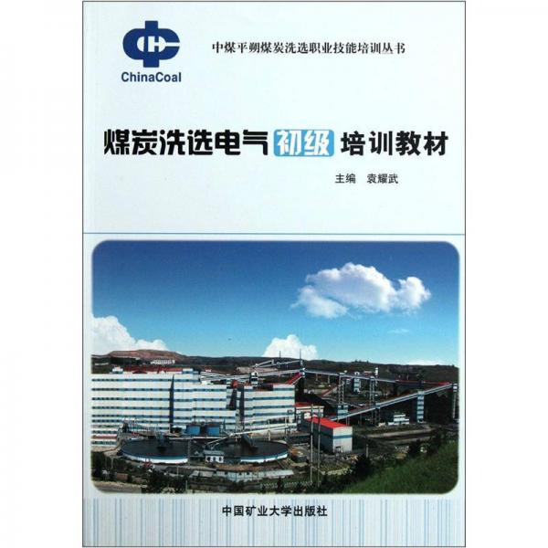 煤炭洗選電氣初級培訓(xùn)教材