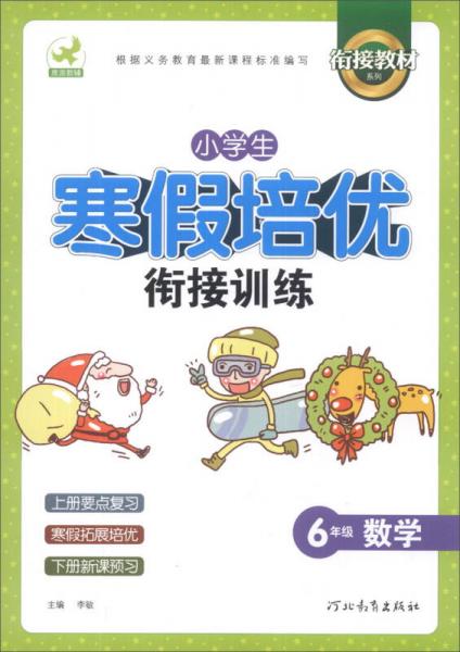 鹰派教辅衔接教材系列·小学生寒假培优衔接训练：6年级数学