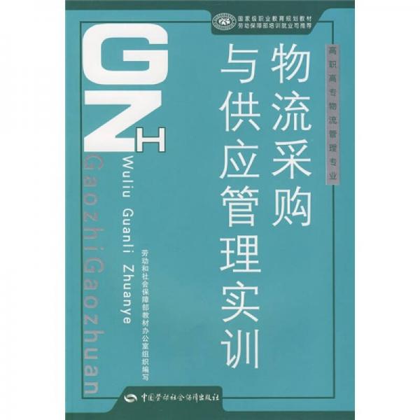 国家级职业教育规划教材·高职高专物流管理专业教材：物流采购与供应管理实训