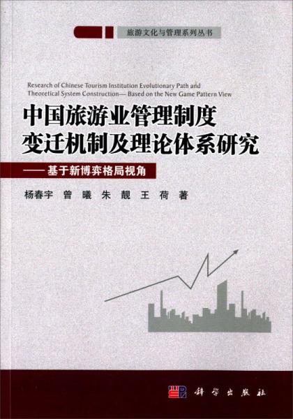 旅游文化与管理系列丛书：中国旅游业管理制度变迁机制及理论体系研究