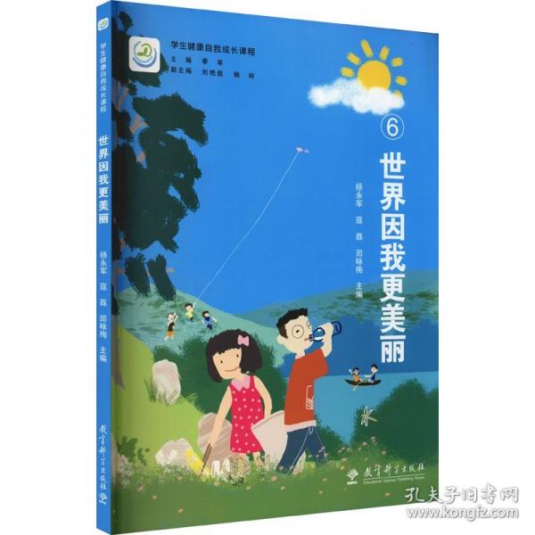 學生健康自我成長課程：世界因我更美麗