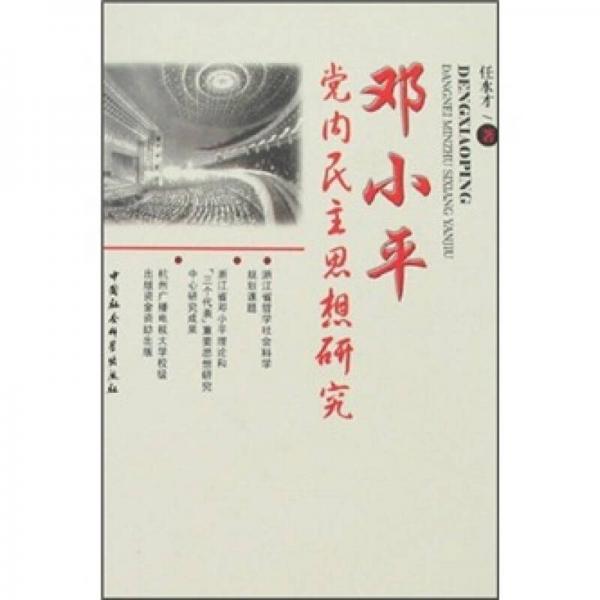 鄧小平黨內(nèi)民主思想研究