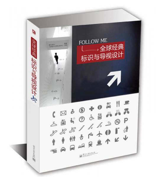 全球經(jīng)典標識與導(dǎo)視設(shè)計