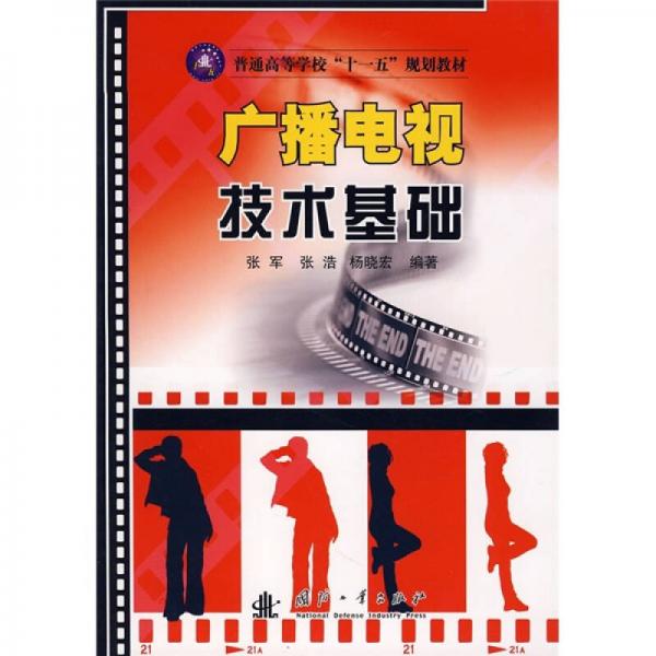 普通高等学校“十一五”规划教材：广播电视技术基础