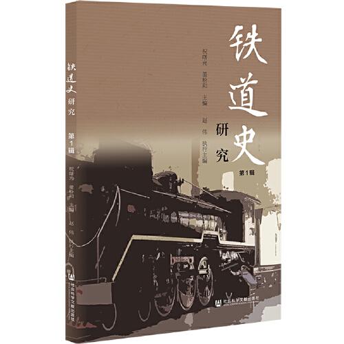 鐵道史研究（第1輯）