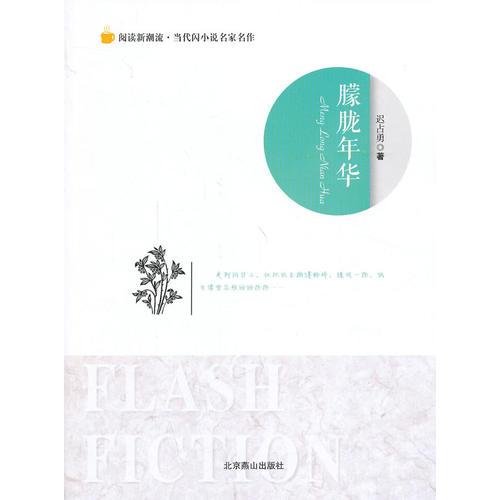 閱讀新潮流·當(dāng)代閃小說名家名作--朦朧年華