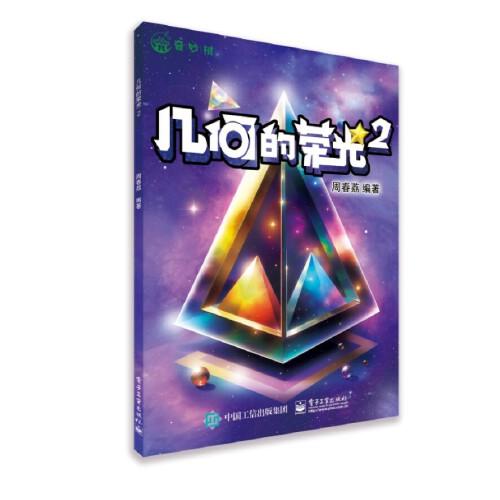 幾何的榮光2