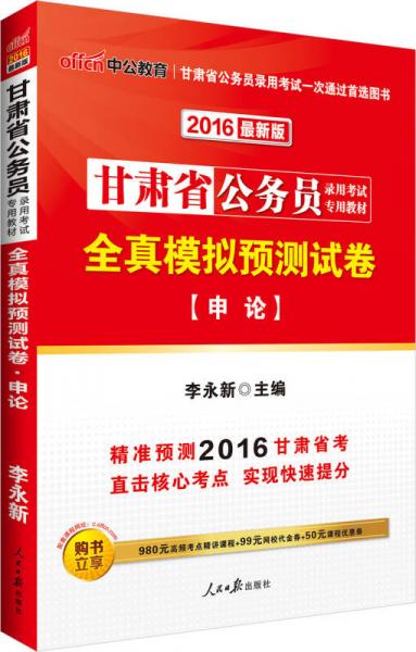 中公版·2016甘肃省公务员录用考试专用教材：全真模拟预测试卷申论（新版）