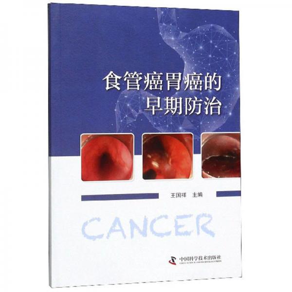 食管癌胃癌的早期防治