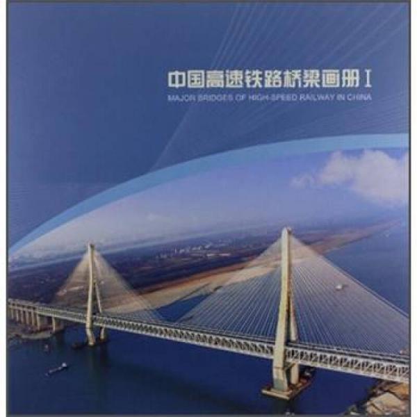 中國高速鐵路橋梁畫冊I