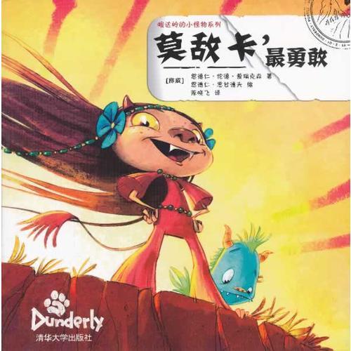 莫敵卡，最勇敢