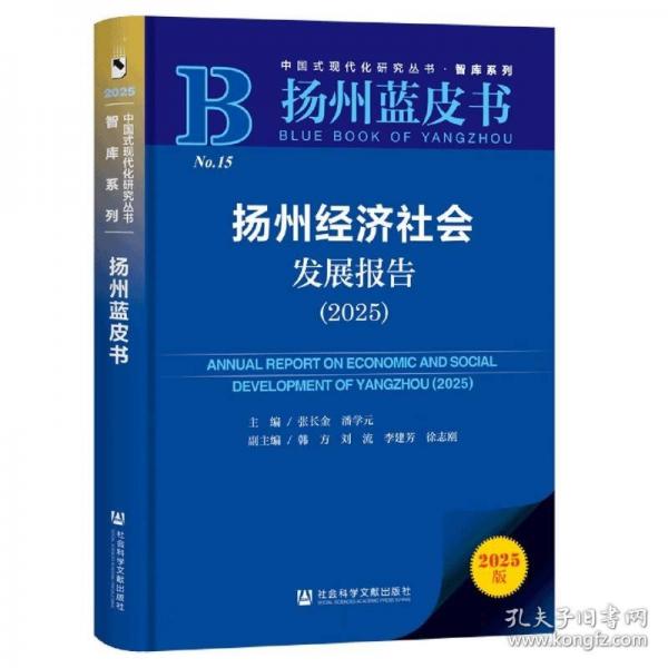 扬州蓝皮书：扬州经济社会发展报告