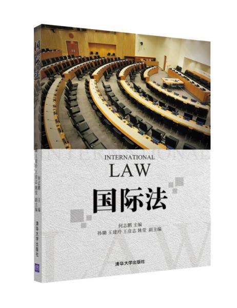 国际法/21世纪普通高校法学系列教材