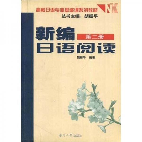 高校日語(yǔ)專業(yè)基礎(chǔ)課系列教材：新編日語(yǔ)閱讀（第2冊(cè)）