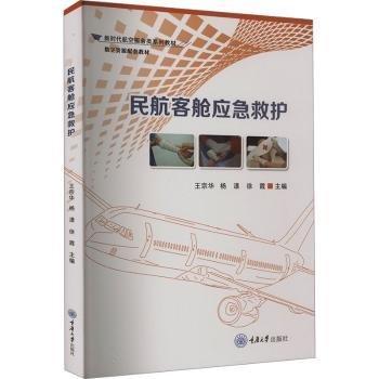 民航客艙應急救護(新時代航空服務類系列教材)