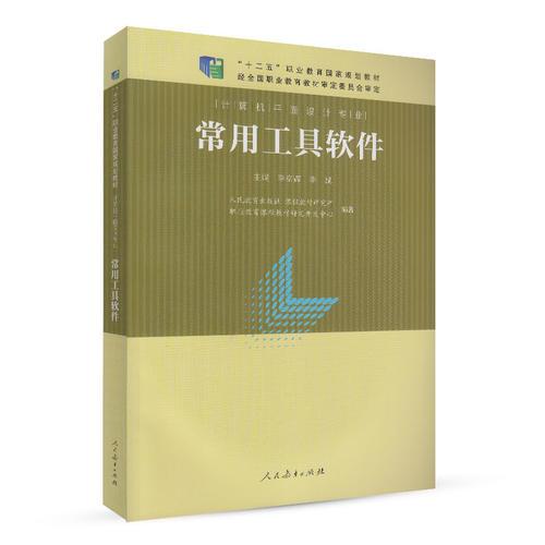 “十二五”职业教育国家规划教材 计算机平面设计专业 常用工具软件