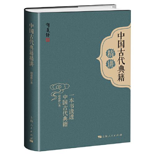 中國古代典籍精講