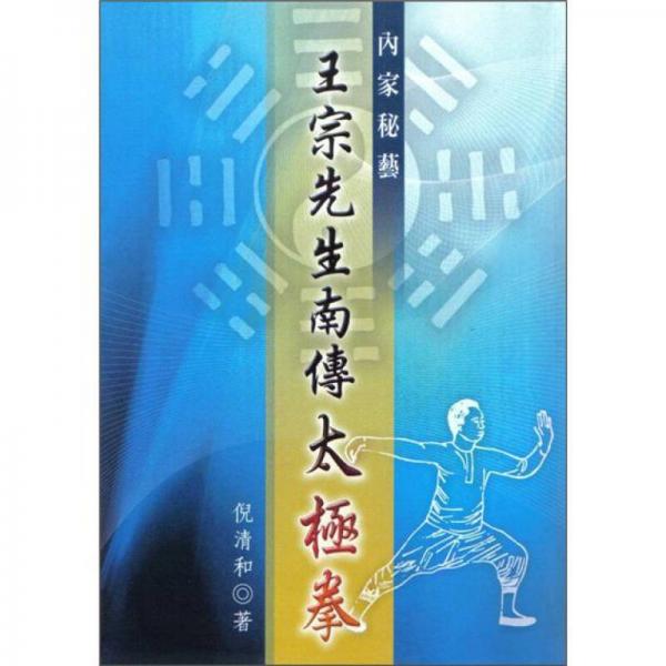王宗先生南傳太極拳