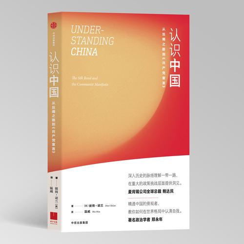 認(rèn)識中國：從絲綢之路到《共產(chǎn)黨宣言》