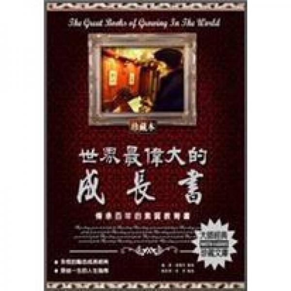 世界最偉大的成長(zhǎng)書