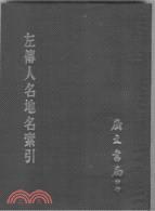 左傳人名地名索引