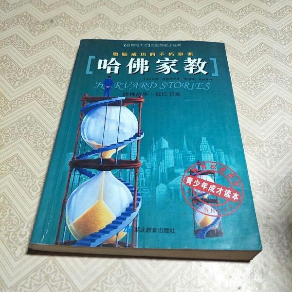 哈佛家教:激勵成功的不朽家訓(xùn)