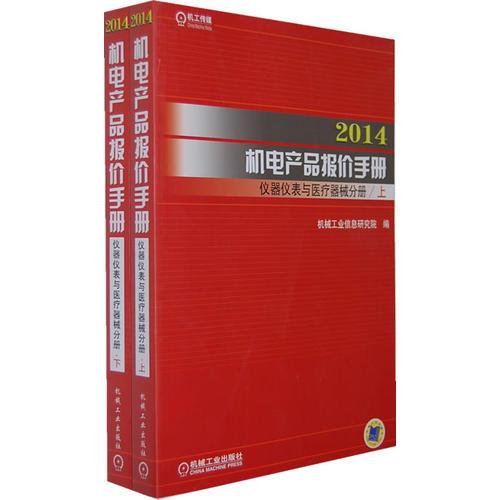 2014机电产品报价手册 仪器仪表与医疗器械分册（上下）