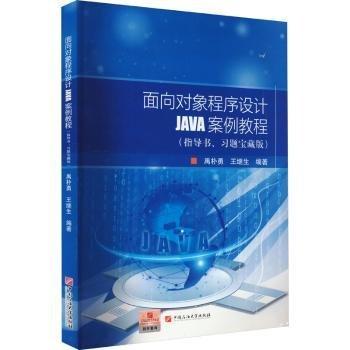 面向?qū)ο蟪绦蛟O(shè)計JAVA案例教程(指導(dǎo)書、藏版)
