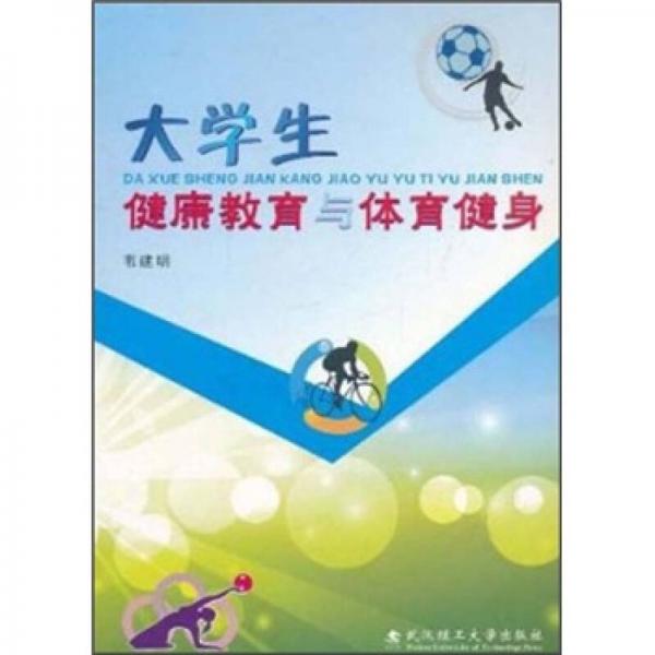 大學(xué)生健康教育與體育健身