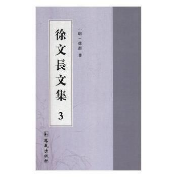 徐文长文集(共3册)(精)