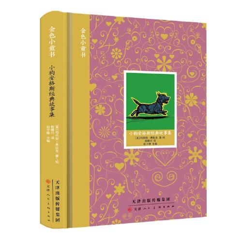 金色小童書 小狗安格斯經(jīng)典故事集