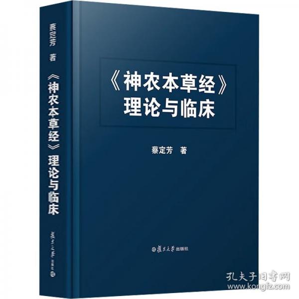 《神農(nóng)本草》理論與臨床