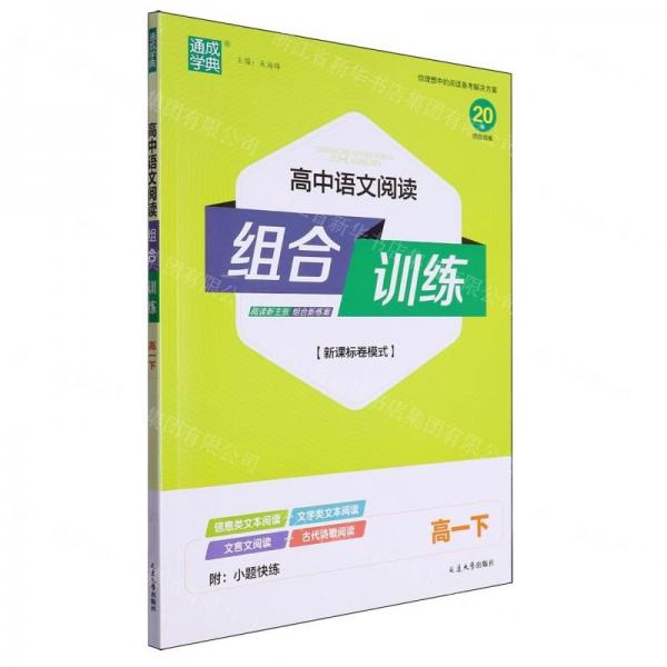 高中語文閱讀組合訓(xùn)練(高1下新課標(biāo)卷模式)