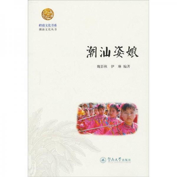 嶺南文化書系·潮汕姿娘