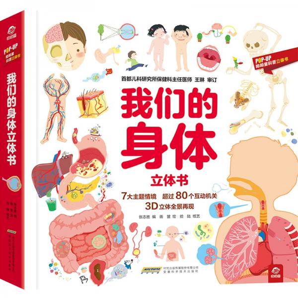 呦呦童我們的身體立體書