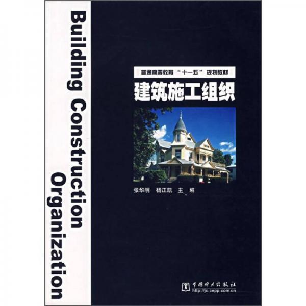 普通高等教育“十一五”规划教材：建筑施工组织
