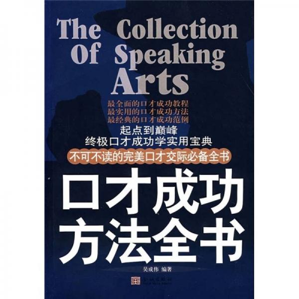 口才成功方法全書