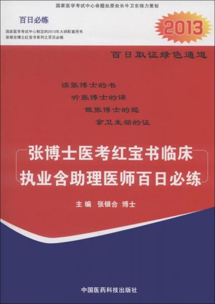 2013张博士医考红宝书临床执业含助理医师百日必练