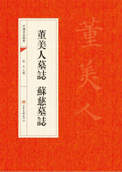 中国书法经典：董美人墓誌 蘇慈墓誌