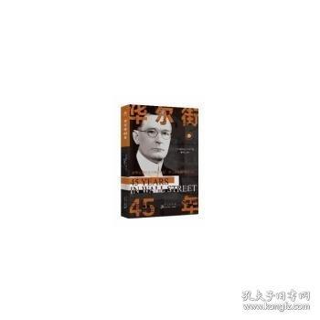 华尔街45年