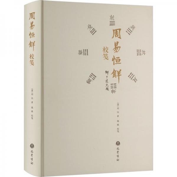 周易恒解校箋