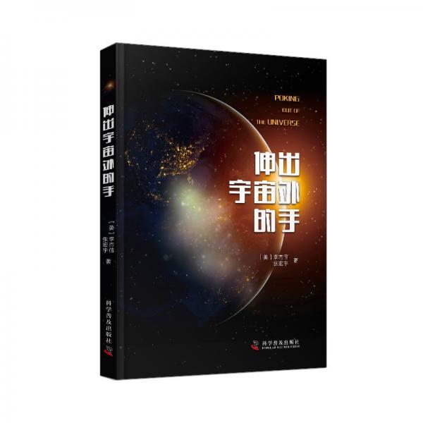 伸出宇宙外的手