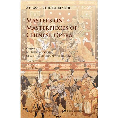 中国文化经典导读系列-名家讲中国古典戏曲（英）