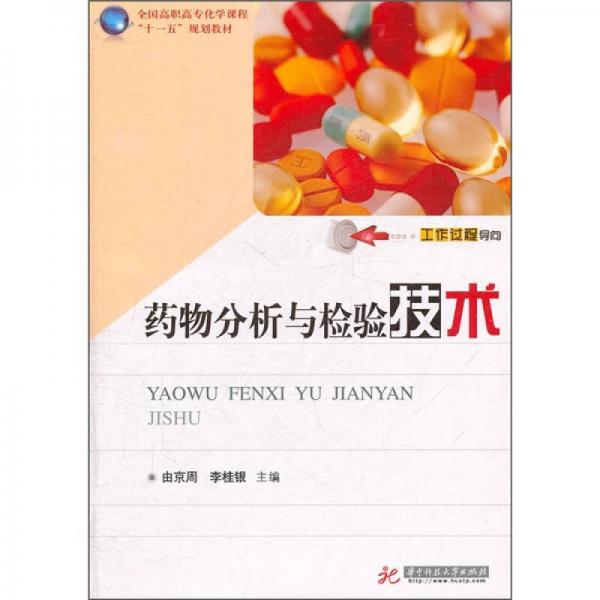 藥物分析與檢驗技術(shù)